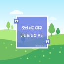 세교휴먼시아12단지 경로당 | 오산 세교1지구 임장 후기(세마역~오산대역)