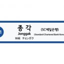 서울교통공사 - 종각역