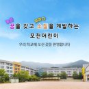 포천초등학교 이미지