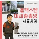 새로운 보금자리를 위한 완벽한 선택 수성구 낙원맨션 아파트 블랙스텐 방충망 전체 교체 이미지
