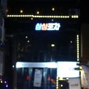 삼삼포차 이미지