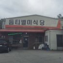 듬티별미식당 이미지