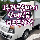 중고1톤윙바디 18년식 9만km 리프트 장착된 전동윙바디 가져왔어요 이미지