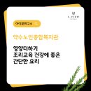 강의후기) 시니어 대상 영양더하기 조리교육 건강에 좋은 간단한요리
