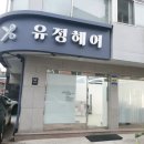 유정헤어샵 네이버블로그