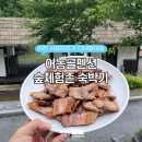이천농업테마공원 어농골펜션 이미지