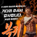 일광튠업정비센타 | 일광헬스 박성현 트레이너 컴백 ! 다시 시작하는 건강한 변화