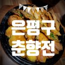 영운 상6호(비3) | [은평구 맛집] 비 오는 날 어김없이 생각나는 춘향전 모듬전 동동주 닭발 등 내돈내산 솔직후기