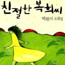 친절한 복희씨 이미지