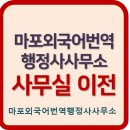 마포 외국어번역 행정사 사무소 이미지