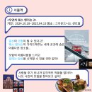 [서울청년문화패스] 12/31일 마감!! 연말 전시/공연 추천 및 실내데이트 코스 추천 (또간집)
