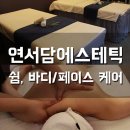 연서담한의원 | 서울대입구 피부관리 ! 연서담에스테틱 한방테라피 받았어요