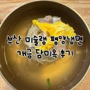 담미옥 | 부산진구 평양냉면 맛집 미슐랭 평양냉면 맛집 담미옥 후기