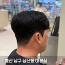 탑스퀘어 | 울산 남구 삼산동 미용실 예다연탑헤어 업스퀘어점 남자 가일펌 후기