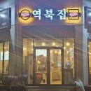 역북집 - 광명시 오리로1004번길 6 | 역북집
