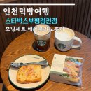 세븐일레븐 부평청천점 B | 스타벅스 모닝세트 샌드위치 에어로카노 추천