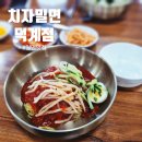 치자밀면 이미지