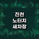 행정리 425-12 | 진천군 근처 노터치 세차장 잘하는곳 자동세차 추천 하부세차 금액 자동세차장 후기 손세차장 세차용품