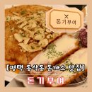 돈기부여&파스타 | [평택 돈까스 맛집]-돈기부여 영업정보,메뉴,주차 정보