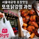 과천자이약국 | 과천 닭강정 포장 맛집 추천｜서울대공원 피크닉 필수 먹거리 또또닭강정옛날통닭 과천점