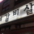 김가네소갈비살 이미지