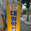 성당동제2경로당 | [대구 막창 맛집] 노포 감성 가득한 성당동 대원막창 혼밥 솔직 후기