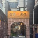 장미김밥 - 남동구 만수로37번길 8-8 | 건대 술집 장미술상 후기 | 건대맛의거리 술집 추천 | 딱새우회 모츠나베 솔직 후기