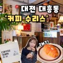 대전대흥동우체국(1층) | [커피 수리스] 대전 대흥동 디저트 카페 대전여행 카페추천, 커피 수리스 솔직 후기(내돈내산)