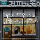 요즘무인카페 후기, 5년차 운영중 김해 무인카페 추천 커피가 좋아