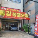 동강오리촌 이미지