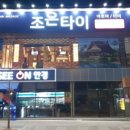 조은타이