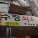 수정식육점 - 하동군 옥종중앙길 45 | 수정식육점
