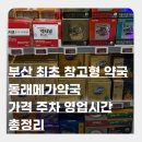 아이튼튼약국 | 부산 창고형 약국 동래메가약국 후기｜주말·주차·조제까지 한 번에