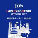 마이스정보사이트 - 2025 대한민국 법률 엑스포 Law Expo Seo 이미지
