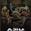 참잘하는수리남 이미지