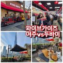 한국지엠여주바로서비스 | 여주아울렛맛집 파이브가이즈여주vs두바이 파이브가이즈 내돈내산 솔직비교후기!