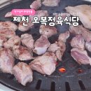 오복숯불구이 | 현지인 찐맛집 제천 오복정육식당 한돈 삼겹살 찐후기