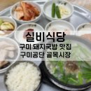 공단실비식당 | 구미공단 돼지국밥 밀집구역 푸짐한 양의 실비식당
