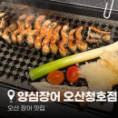 청호 | 오산 맛집 양심장어 오산청호점 후기, 오산 장어 맛집 청호동 맛집 추천