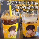 컴포즈 신메뉴 바닐라크림라떼 파인애플커피 칼로리 당류 카페인함량 다시 마실 커피는?