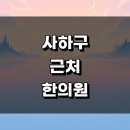 해인한의원 | 부산 사하구 근처 한의원 유명한곳 잘하는곳 추천 정보 토요일 침치료 주말 교통사고 금액 공휴일 한방병원