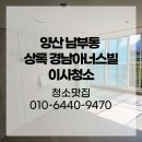 경남아너스빌세탁 | 양산 남부동 상록 경남아너스빌 이사청소 작업 후기!