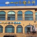 콩요리전문 이미지