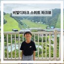 818 당구장 | 홍천 비발디파크 소노벨 C동 스위트 파인 파크뷰, 주차팁, 부대시설 후기