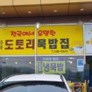 음봉도토리묵밥집