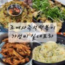 오산 조여사즉석떡볶이 오색시장 실내 포장마차