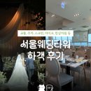 타임노래뱅크 | 송파 서울웨딩타워 | 하객 후기 - 교통, 주차, 스크린, 마이크, 한상차림, 2차 카페 등