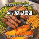 솔올로 | 강릉 솥뚜껑삼겹살 제대로 즐긴 목구멍 강릉점 후기