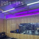 클럽훈짐 이미지
