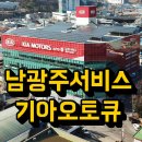 남광주서비스 기아오토큐(주) 이미지